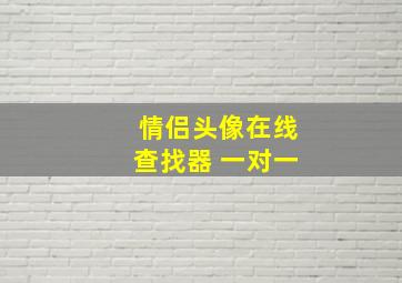 情侣头像在线查找器 一对一